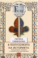 В полусенките на историята. Комуникации, шпионаж и отровителство през вековете