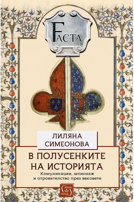 В полусенките на историята. Комуникации, шпионаж и отровителство през вековете