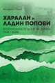 Харалан и Ладин Попови в Русенската петдесетна църква (1928-2020)