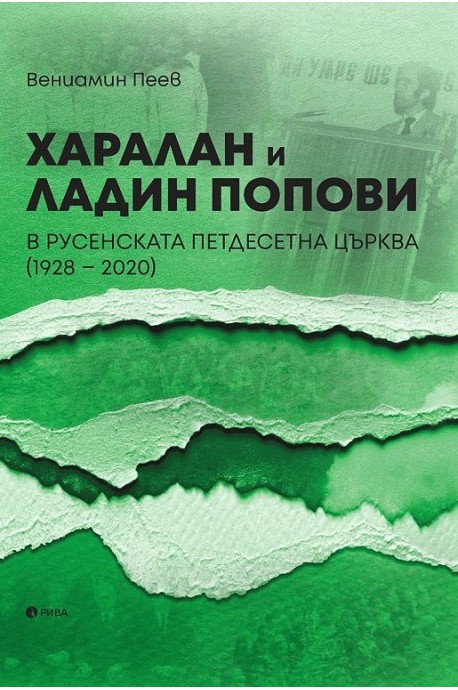 Харалан и Ладин Попови в Русенската петдесетна църква (1928-2020)