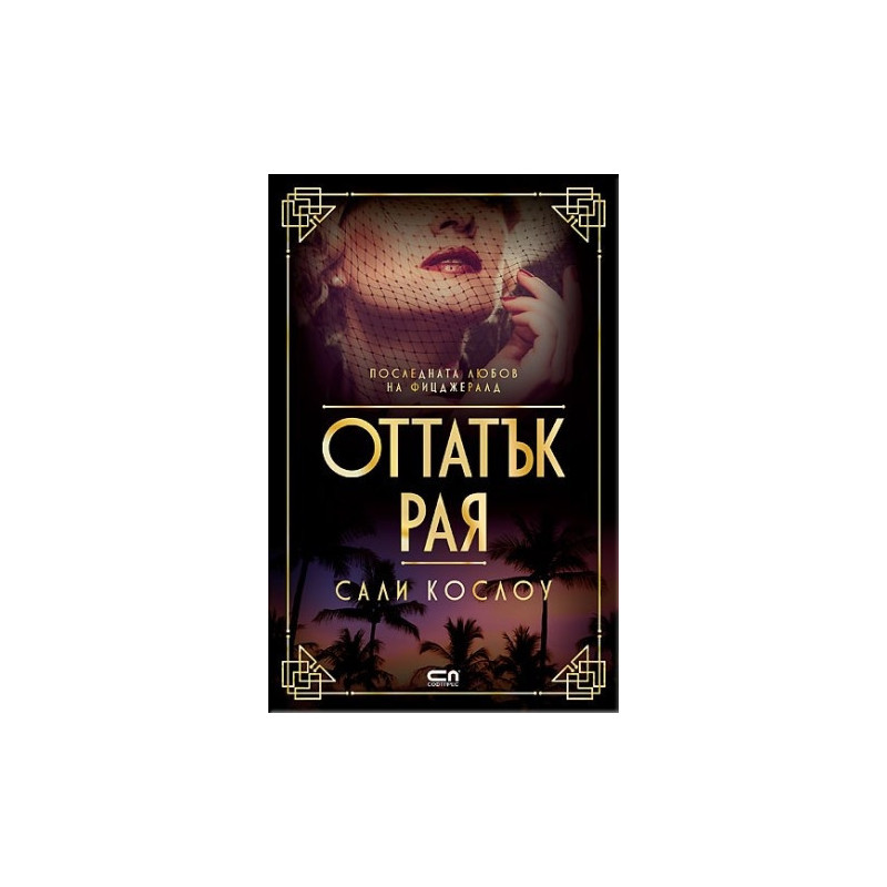 Оттатък рая