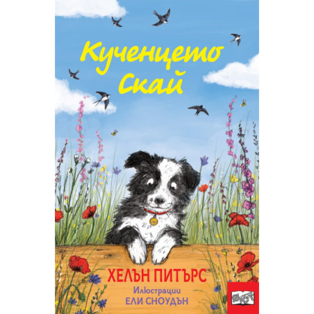 Кученцето Скай
