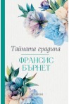 Тайната градина Тайната градина