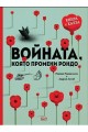 Войната, която промени Рондо