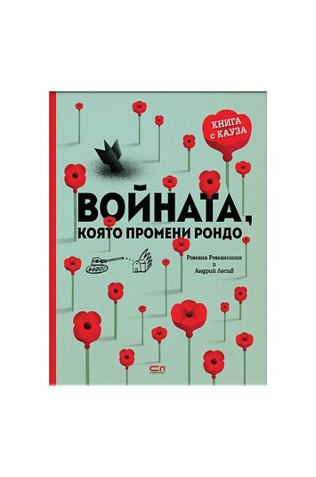 Войната, която промени Рондо