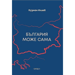 България може сама