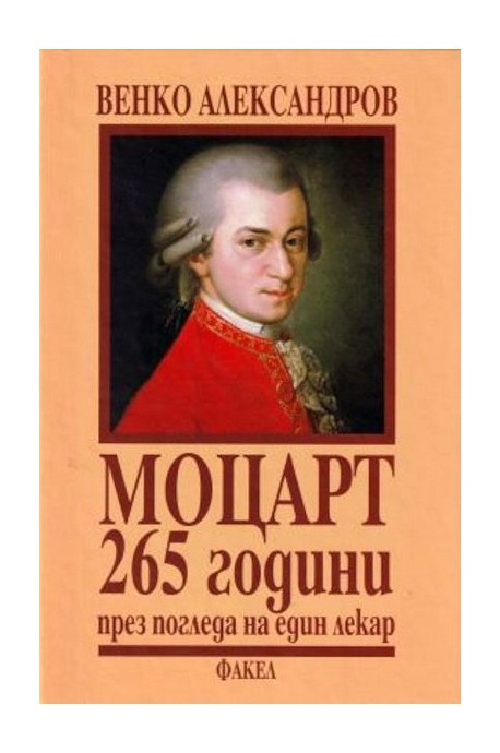 Моцарт - 265 години през погледа на един лекар