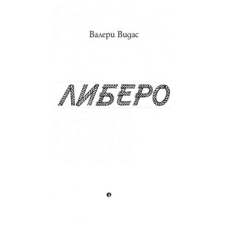 Либеро