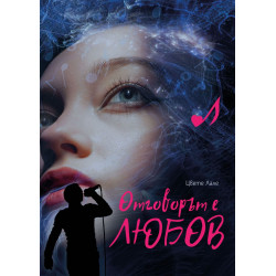 Отговорът е любов