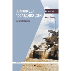 Войник до последния ден - книга 2