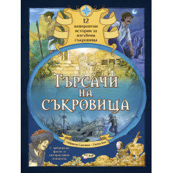 Търсачи на съкровища. 12 невероятни истории за изгубени съкровища