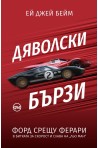 Дяволски бързи. Форд срещу Ферари в битката за скорост и слава на „Льо Ман“