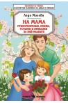 На Мама. Стихотворения, поеми, гатанки и приказки за най-малките