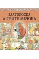 Любима детска книжка: Златокоска и трите мечока