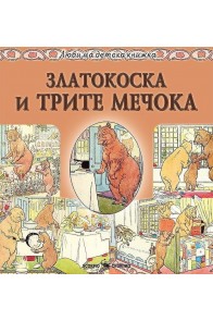 Любима детска книжка: Златокоска и трите мечока