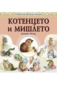 Любима детска книжка: Котенцето и мишлето