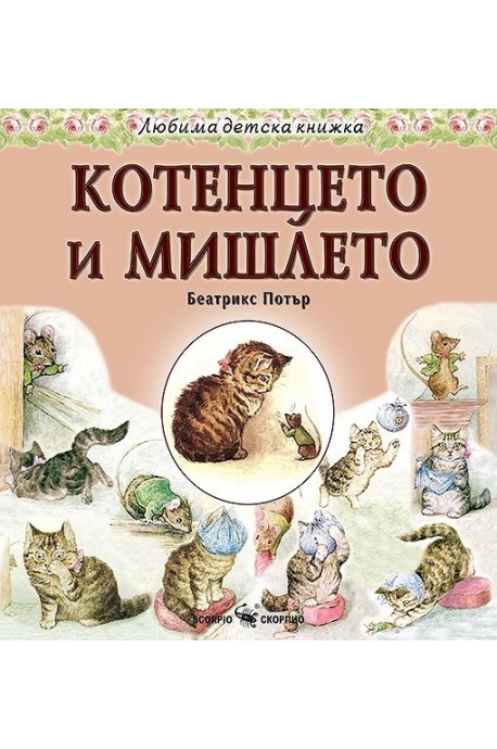 Любима детска книжка: Котенцето и мишлето