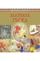 Любима детска книжка: Златната гъска