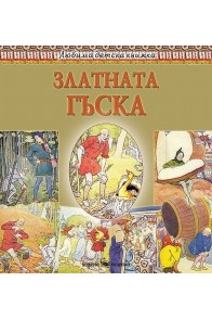 Любима детска книжка: Златната гъска