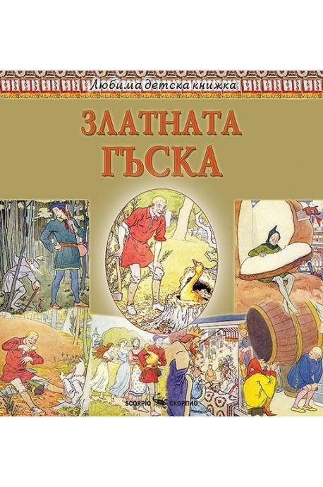 Любима детска книжка: Златната гъска