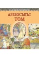 Любима детска книжка: Дребосъкът Том