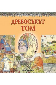 Любима детска книжка: Дребосъкът Том