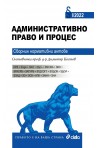 Административно право и процес 2022. Сборник нормативни актове