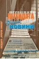 Легендата "Вечерни новини"