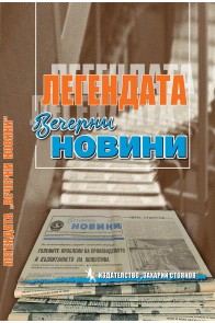 Легендата "Вечерни новини"