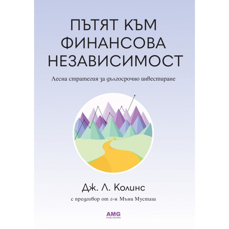 Пътят към финансова независимост