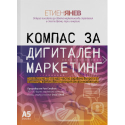 Компас за дигитален маркетинг