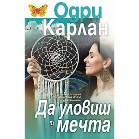Да уловиш мечта