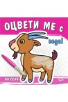 Оцвети ме с вода! На село