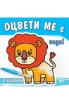 Оцвети ме с вода! В зоопарка