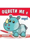 Оцвети ме с вода! Животни