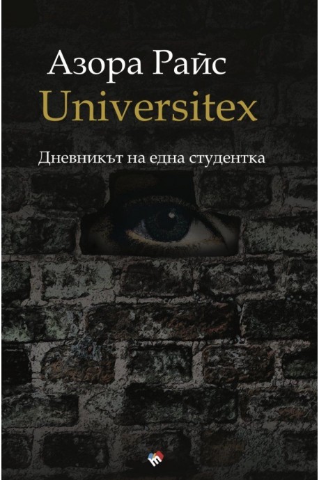 UNIVERSITEX. Дневникът на една студентка