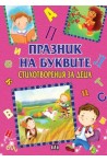 Празник на буквите. Стихотворения за деца за всяка буква от азбуката