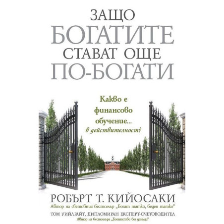 Защо богатите стават още по-богати