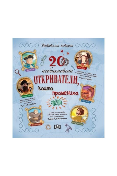 20 необикновени откриватели, които промениха света