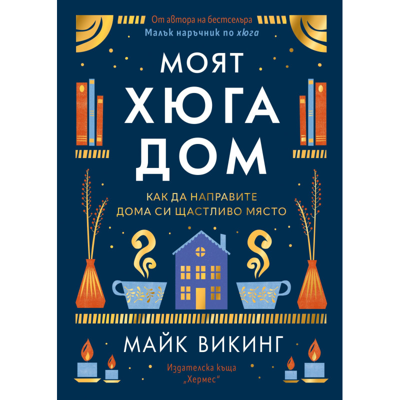 Моят Хюга дом