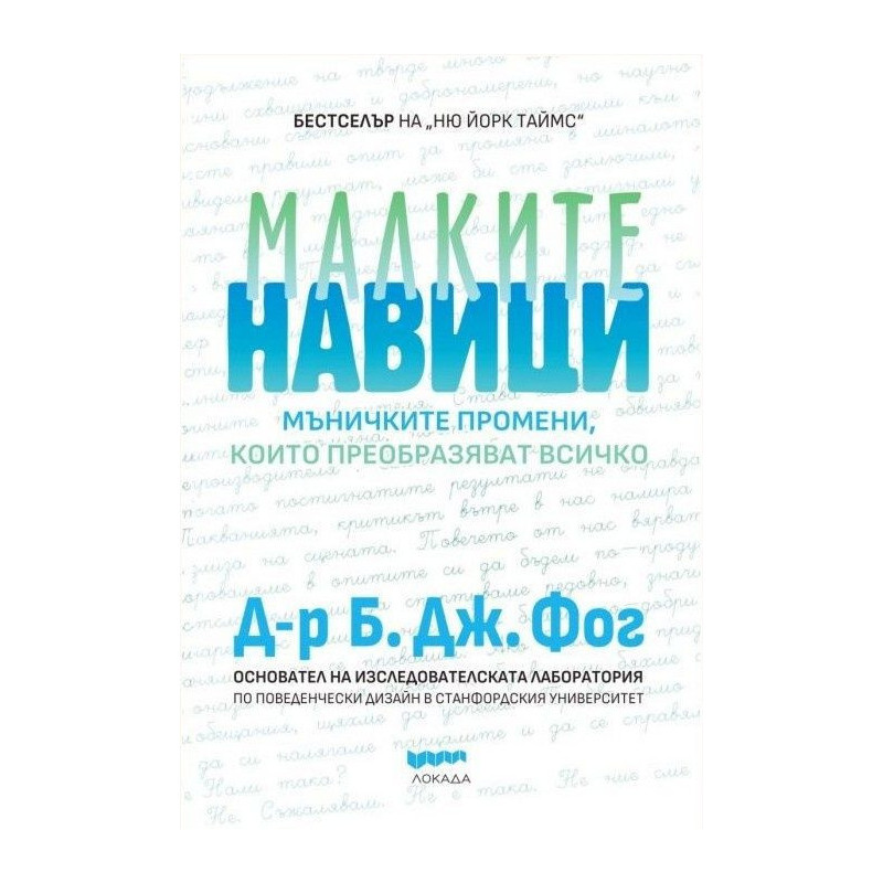 Малките навици