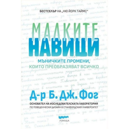 Малките навици