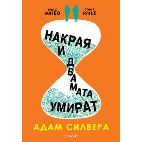 Накрая и двамата умират