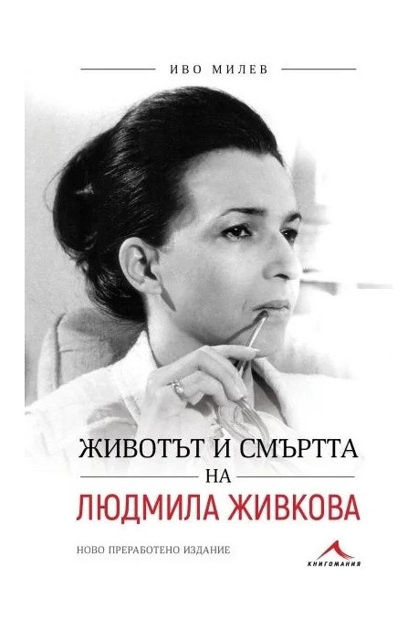 Животът и смъртта на Людмила Живкова (ново преработено издание)