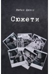 Сюжети