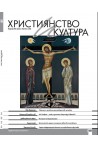 Християнство и култура- Бр.2/2022