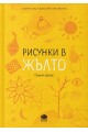 Рисунки в жълто. Сборник разкази