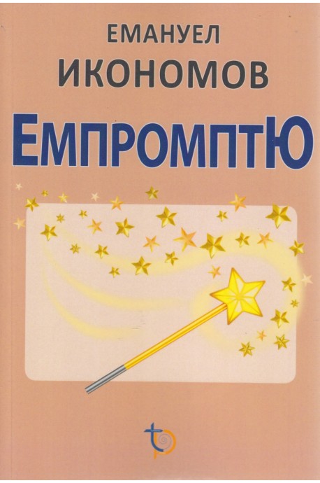 ЕмпромптЮ