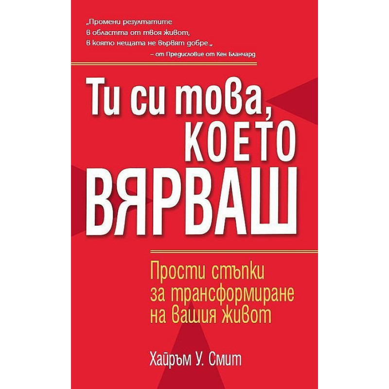 Ти си това, което вярваш