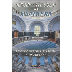 Лековитите води на България